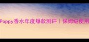 BlackPoppy香水年度爆款测评保姆级使用指南