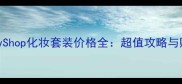 香港BodyShop化妆套装价格全超值攻略与购买指南