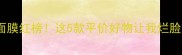 屈臣氏必入面膜红榜这5款平价好物让我烂脸变水光肌