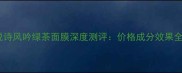 悦诗风吟绿茶面膜深度测评价格成分效果全