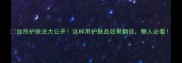 加热护肤法大公开这样用护肤品效果翻倍懒人必看