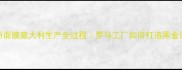 贝佳斯面膜意大利生产全过程罗马工厂如何打造黑金面膜