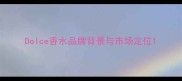 Dolce香水品牌背景与市场定位
