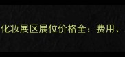 上海零售博览会化妆展区展位价格全费用政策与参展攻略