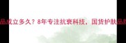 美医生护肤品成立多久8年专注抗衰科技国货护肤品牌崛起之路