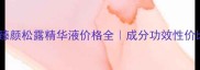 欧莱雅金致臻颜松露精华液价格全成分功效性价比深度测评