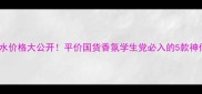 Live香水价格大公开平价国货香氛学生党必入的5款神仙香评