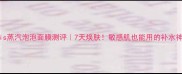 orbis蒸汽泡泡面膜测评7天焕肤敏感肌也能用的补水神器