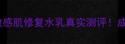 医知康肤敏感肌修复水乳真实测评成分党必看