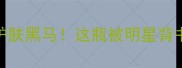 杨澜青瓜面膜测评国货护肤黑马这瓶被明星背书的面膜到底值不值得冲