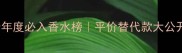Sisley年度必入香水榜平价替代款大公开