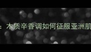 Euphoria男士香水新款测评木质辛香调如何征服亚洲肌肤附选香指南与使用技巧