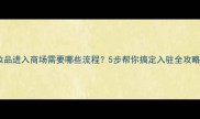化妆品进入商场需要哪些流程5步帮你搞定入驻全攻略