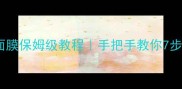佰草集新七白面膜保姆级教程手把手教你7步打造透亮肌
