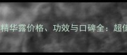 欧泊莱眼部精华露价格功效与口碑全超值购买指南