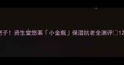 日本护肤界扛把子资生堂悠莱小金瓶保湿抗老全测评120天真实体验报告