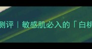 马莎妮娜面膜香味测评敏感肌必入的白桃乌龙层次感绝了