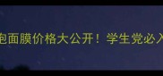 可莱丝碳酸泡泡面膜价格大公开学生党必入的性价比测评