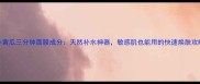 小黄瓜三分钟面膜成分天然补水神器敏感肌也能用的快速焕肤攻略