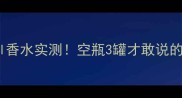 兰蔻travel香水实测空瓶3罐才敢说的旅行必备清单