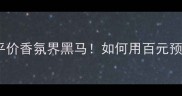 lings香水203测评平价香氛界黑马如何用百元预算穿出千元高级感