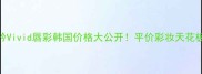 悦诗风吟Vivid唇彩韩国价格大公开平价彩妆天花板真实测评
