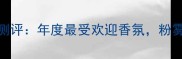 迪奥粉红魅惑精灵淡香水测评年度最受欢迎香氛粉雾玫瑰香调如何征服女性