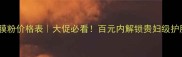 anskin面膜粉价格表大促必看百元内解锁贵妇级护肤体验
