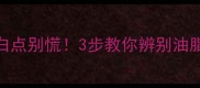 面膜后出现白点别慌3步教你辨别油脂粒vs角质堆积