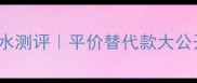 Valentino乌托邦花园香水测评平价替代款大公开学生党必看香氛指南