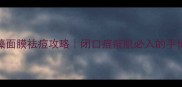 百雀羚海藻面膜祛痘攻略闭口痘痘肌必入的平价急救面膜
