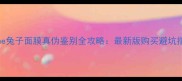 Line兔子面膜真伪鉴别全攻略最新版购买避坑指南