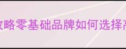 广州化妆品加工服务价格全攻略零基础品牌如何选择高性价比代工厂附避坑指南