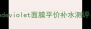 敏感肌必入dresscodeviolet面膜平价补水测评成分党亲测有效