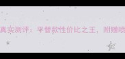 YSL黑鸭片香水小样真实测评平替款性价比之王附赠喷洒技巧与保存指南