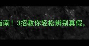 阿迪达斯香水避坑指南3招教你轻松辨别真假亲测有效不踩雷