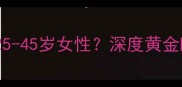 羽西晚安面膜适合25-45岁女性深度黄金睡眠期护肤全攻略