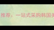 韩国护肤品批发公司推荐一站式采购韩国美妆产品供应商指南