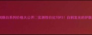 悠莱透润焕白系列价格大公开实测性价比TOP3白到发光的护肤攻略速收