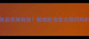 芭提雅护肤品亲测有效敏感肌也能无限回购的宝藏国货