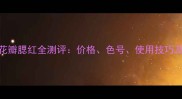 CanMake花瓣腮红全测评价格色号使用技巧及性价比