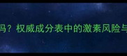 娇兰护肤品含激素吗权威成分表中的激素风险与正规渠道购买指南