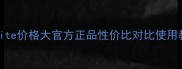 Crest3DWhite价格大官方正品性价比对比使用教程全攻略