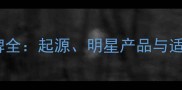 LOVE香水品牌全起源明星产品与适用人群指南