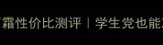 馥蕾诗古源面霜性价比测评学生党也能冲的贵妇面霜