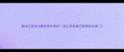 雅诗兰黛欢沁馥郁香水测评喷上秒变春日氛围感女神