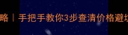 化妆品价格查询全攻略手把手教你3步查清价格避坑最新工具大公开