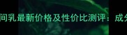 娇韵诗赋活日间乳最新价格及性价比测评成分与使用指南