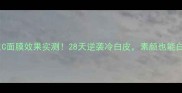 高丝维生C面膜效果实测28天逆袭冷白皮素颜也能白到发光