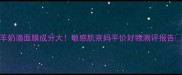山羊奶滴面膜成分大敏感肌亲妈平价好物测评报告